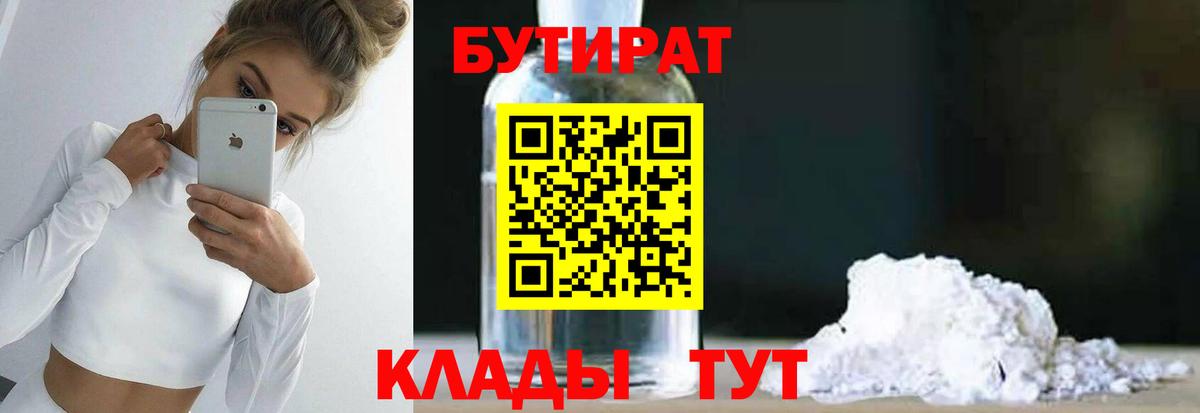БУТИРАТ  Бутират BDO 33%  Вход с VPN  Урюпинск 
